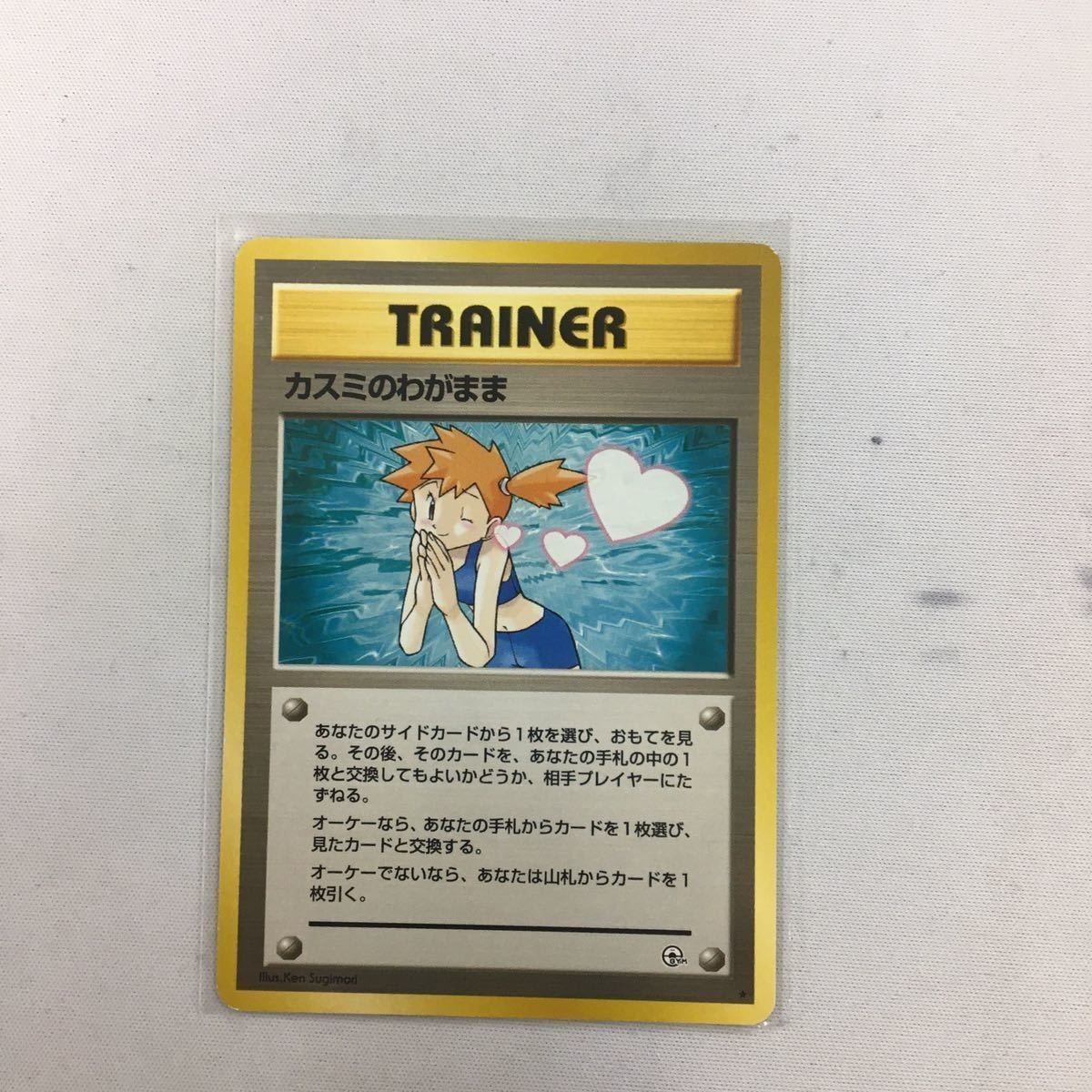 ポケモンカード 旧裏面 カスミのわがまま 58