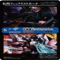 翼神機巧グラン・ウォーデン・ツヴァイ バトルスピリッツ バトスピ 転醒チェックリストカード カード まとめ サムネイル 4