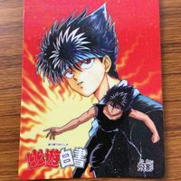 バンダイ バンプレカード 幽遊白書 飛影 20 サムネイル 1