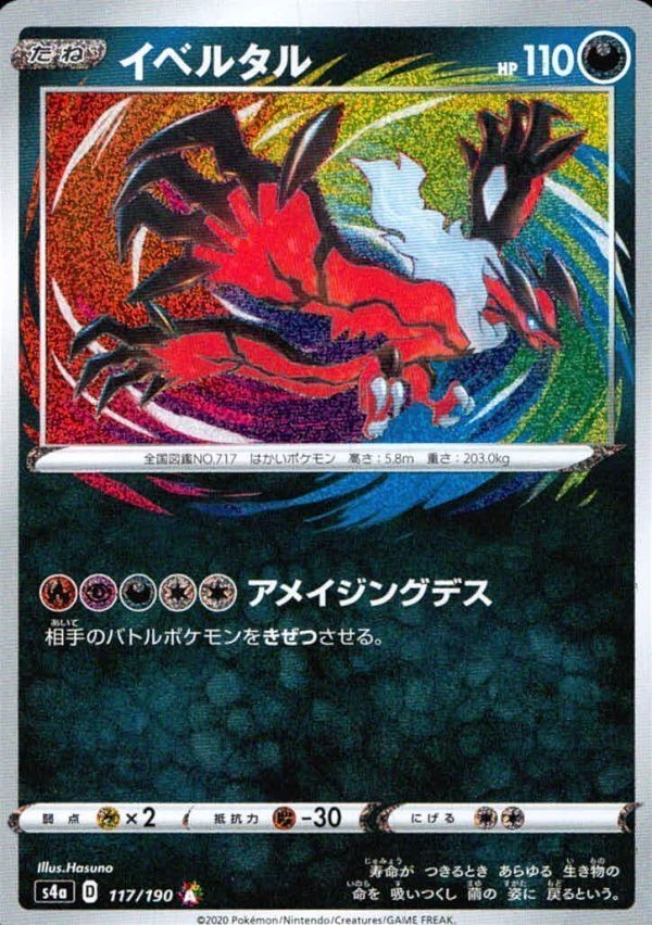 p22 ポケモン カード イベルタル s4a 117/190 アメイジングレア 美品