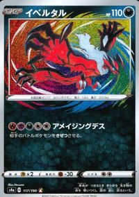 p22 ポケモン カード イベルタル s4a 117/190 アメイジングレア 美品