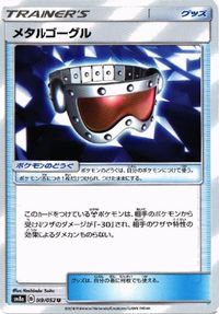 ポケモン カード エレキパワー 他 メタルゴーグル のろいのおふだ デンジ ふしぎなアメ SMN sm8a サムネイル 5