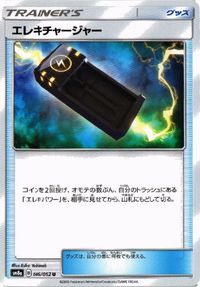 ポケモン カード エレキパワー 他 メタルゴーグル のろいのおふだ デンジ ふしぎなアメ SMN sm8a サムネイル 4