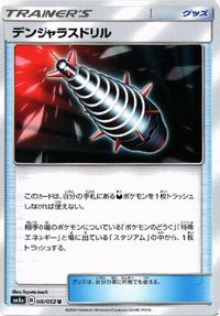 ポケモン カード エレキパワー 他 メタルゴーグル のろいのおふだ デンジ ふしぎなアメ SMN sm8a サムネイル 3