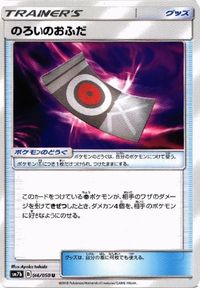 ポケモン カード エレキパワー 他 メタルゴーグル のろいのおふだ デンジ ふしぎなアメ SMN sm8a サムネイル 6