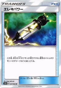 ポケモン カード エレキパワー 他 メタルゴーグル のろいのおふだ デンジ ふしぎなアメ SMN sm8a サムネイル 2