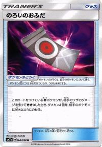 ポケモン カード エレキパワー 他 メタルゴーグル のろいのおふだ デンジ ふしぎなアメ SMN sm8a サムネイル 7