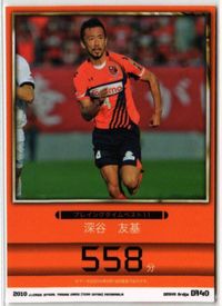深谷友基 大宮アルディージャ 直筆サイン サッカー 日本代表 Jリーグ カルビー カード サムネイル 2