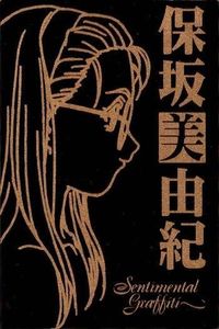 カード センチメンタルグラフティ ゴールド メタル 保坂 美由紀 ゴールド 非売品 プロモ Sentimental Graffiti