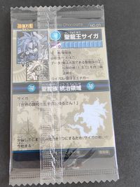 聖龍王サイガ カード No.01 ホログラム 復刻版 神羅万象チョコ サムネイル 2