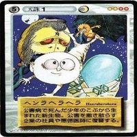 【状態B】原始さん ヘンラヘラヘラ 沖縄の妖怪 鬼太郎と烏コプター 水木しげる 妖怪伝 カード まとめ サムネイル 3