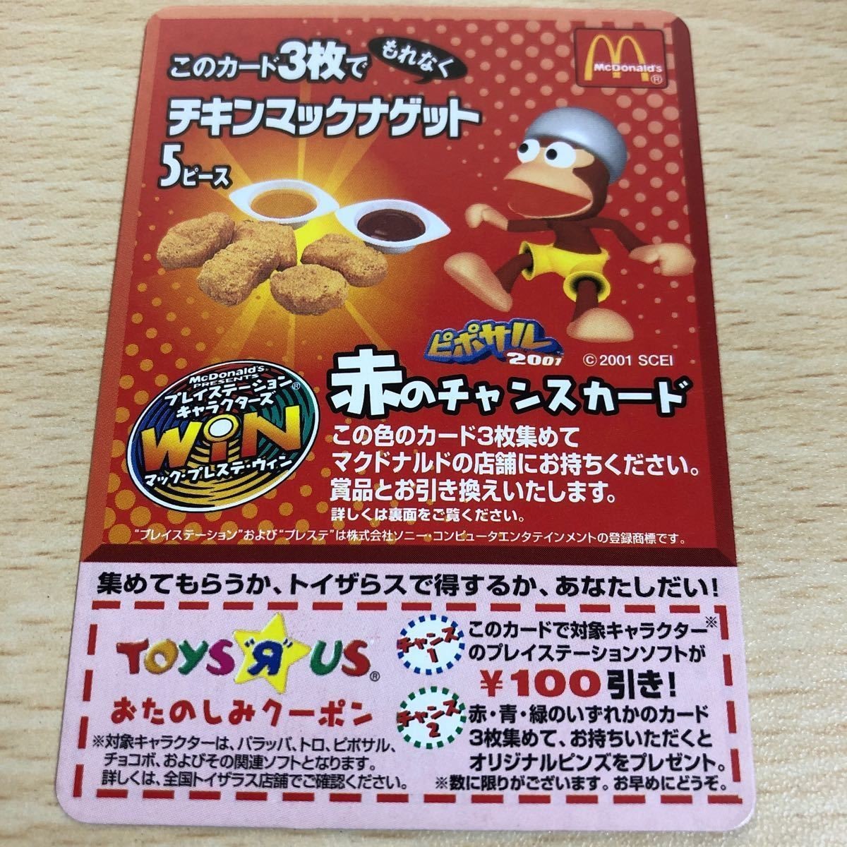 カード aca17 カード 当時物 希少 マクドナルド チャンスカード 赤のチャンスカード チョコボ win トイザらス ウィン プレステ
