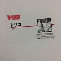 ジャンプフェア アニメイト カード 非売品 プロモ まとめ 2011 トリコ バクマン。 めだかボックス 亜城木 夢叶 黒神 めだか 15 サムネイル 8
