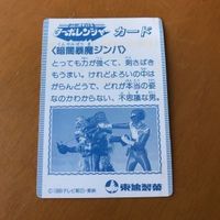 交渉歓迎 ca9-2 ターボレンジャー 東鳩製菓 カード マイナーカード 暗闇暴魔ジンバ 0420 サムネイル 2