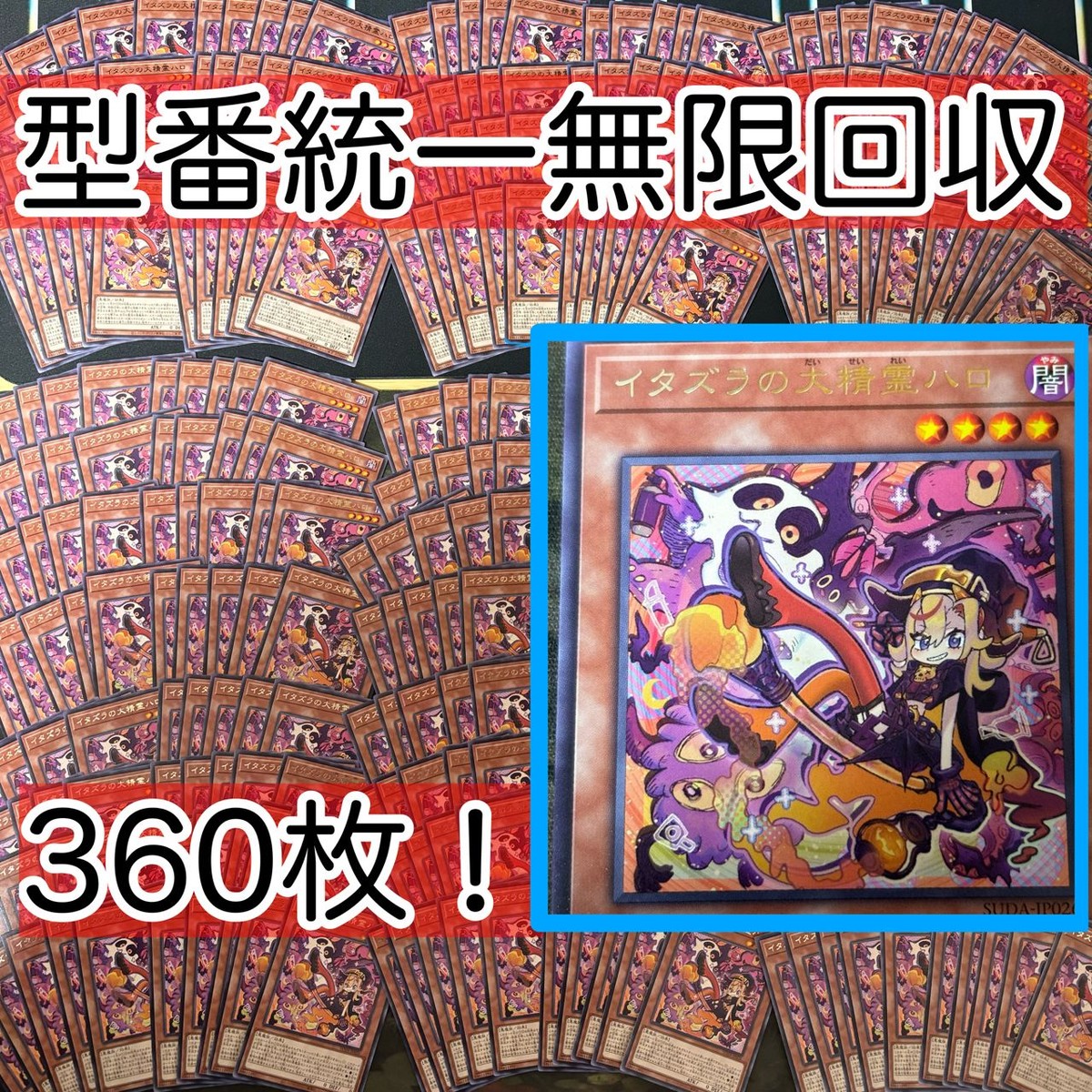 イタズラの大精霊ハロ 360枚 型番統一 遊戯王 まとめ 字レア SUDA