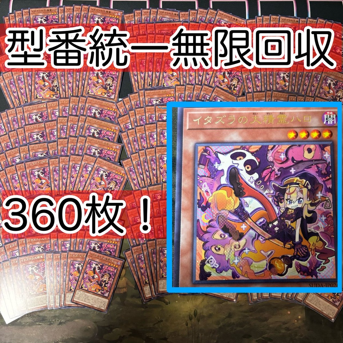 イタズラの大精霊ハロ 360枚 型番統一 遊戯王 まとめ 字レア SUDA