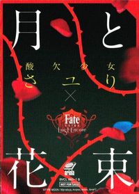 カード フェイト Fate 非売品 酸欠少女 プロモ 月と花束 サムネイル 2