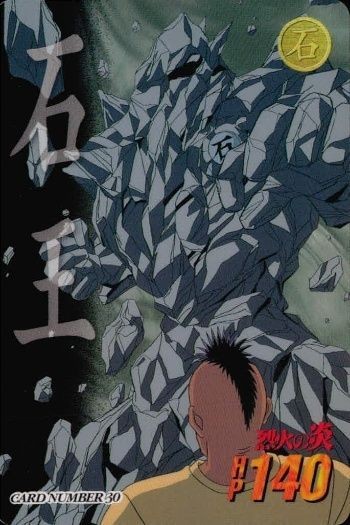 カード 石王 No 30 レトロ 1997 安西信行 バンダイ バンプレスト