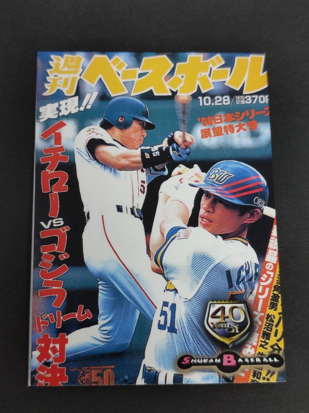 BBM 1998 週刊ベースボール イチロー/ゴジラ松井 ドリーム対決 564