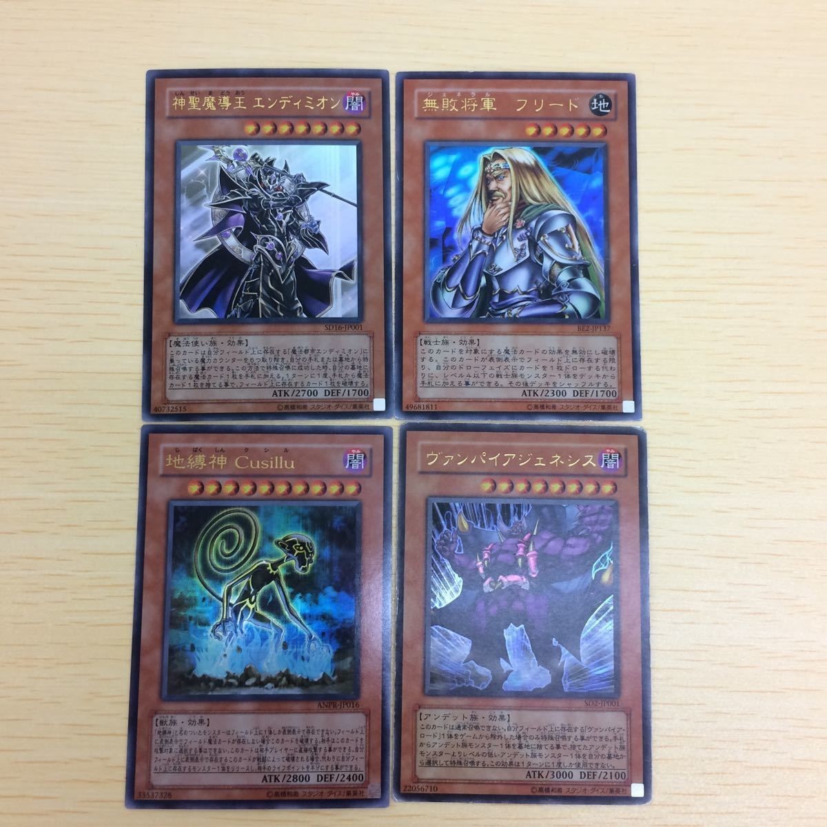 と2-1.遊戯王まとめウルトラレア 神聖魔導王エンディミオン 無敗将軍フリード 地縛神クシル ヴァンパイアジェネシス
