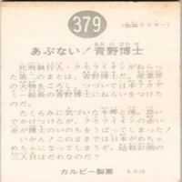 【状態C-D】338 432 348 379 仮面ライダー 旧カルビー カード まとめ サムネイル 9
