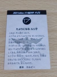 シン・仮面ライダーチップス 17番 たよりになるルリ子 浜辺美波 サムネイル 2