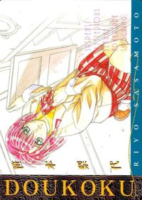 カード 【状態B】 慟哭 そして DOUKOKU 笹本 梨代 非売品 プロモ サムネイル 1