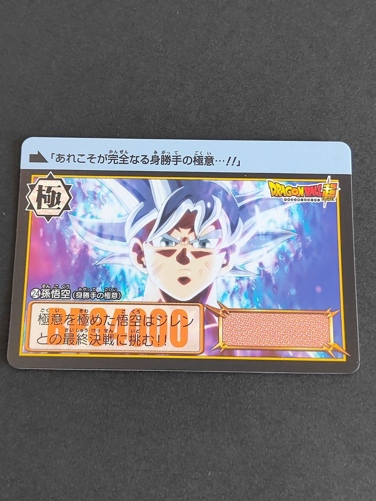 ドラゴンボール カードダス コンプリートボックス 37弾 孫悟空 身勝手の極意 24