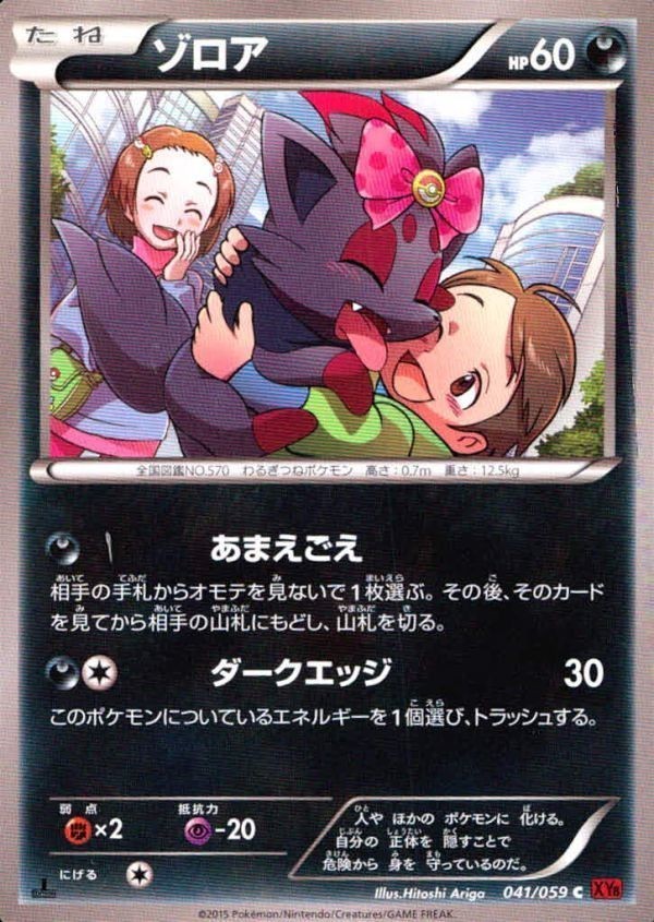 p12 ポケモン カード XY8■ゾロア 041/059