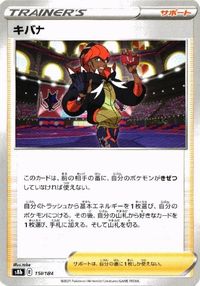 ポケモン カード ツールスクラッパー いにしえの墓地 メロン 他 クララ キバナ ウォッシュ水 サムネイル 7
