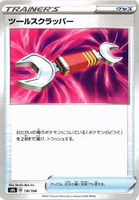 ポケモン カード ツールスクラッパー いにしえの墓地 メロン 他 クララ キバナ ウォッシュ水 サムネイル 2