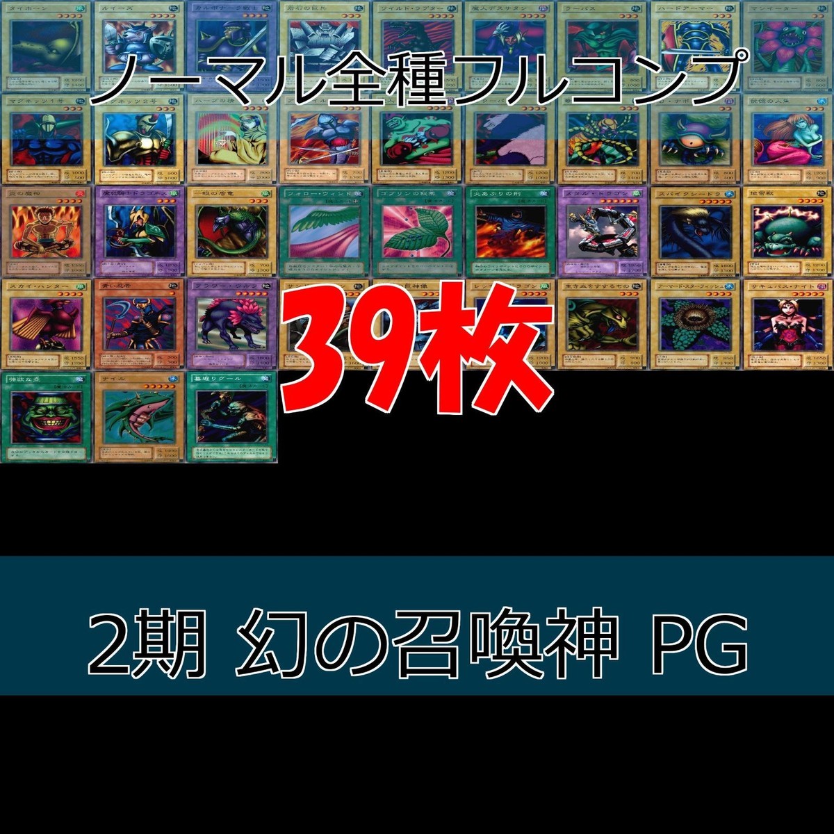 幻の召喚神 PHANTOM GOD 2期 ノーマル全種類 フルコンプ 被り無しコレクション 遊戯王 初期 セミコンプ