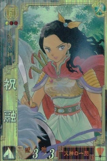 カード 三国志大戦 高橋留美子 祝融 056 キラ ホロ