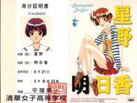 カード センチメンタルグラフティ 身分証明書 学生証 星野 明日香 No 6 非売品 プロモ バンプレスト Banpresto Sentimental Graffiti 美少女 サムネイル 2