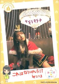 カード 【状態B】 伊藤美来 みっくすみっく キラ レア MR サムネイル 2