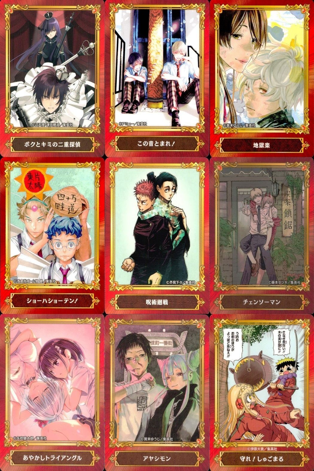 カード まとめ ジャンプフェア 非売品 ボクとキミの二重探偵 この音とまれ! 地獄楽 ショーハショーテン! 呪術廻戦 チェンソーマン あやかしトライアングル アヤシモン 守れ!しゅごまる アニメイト