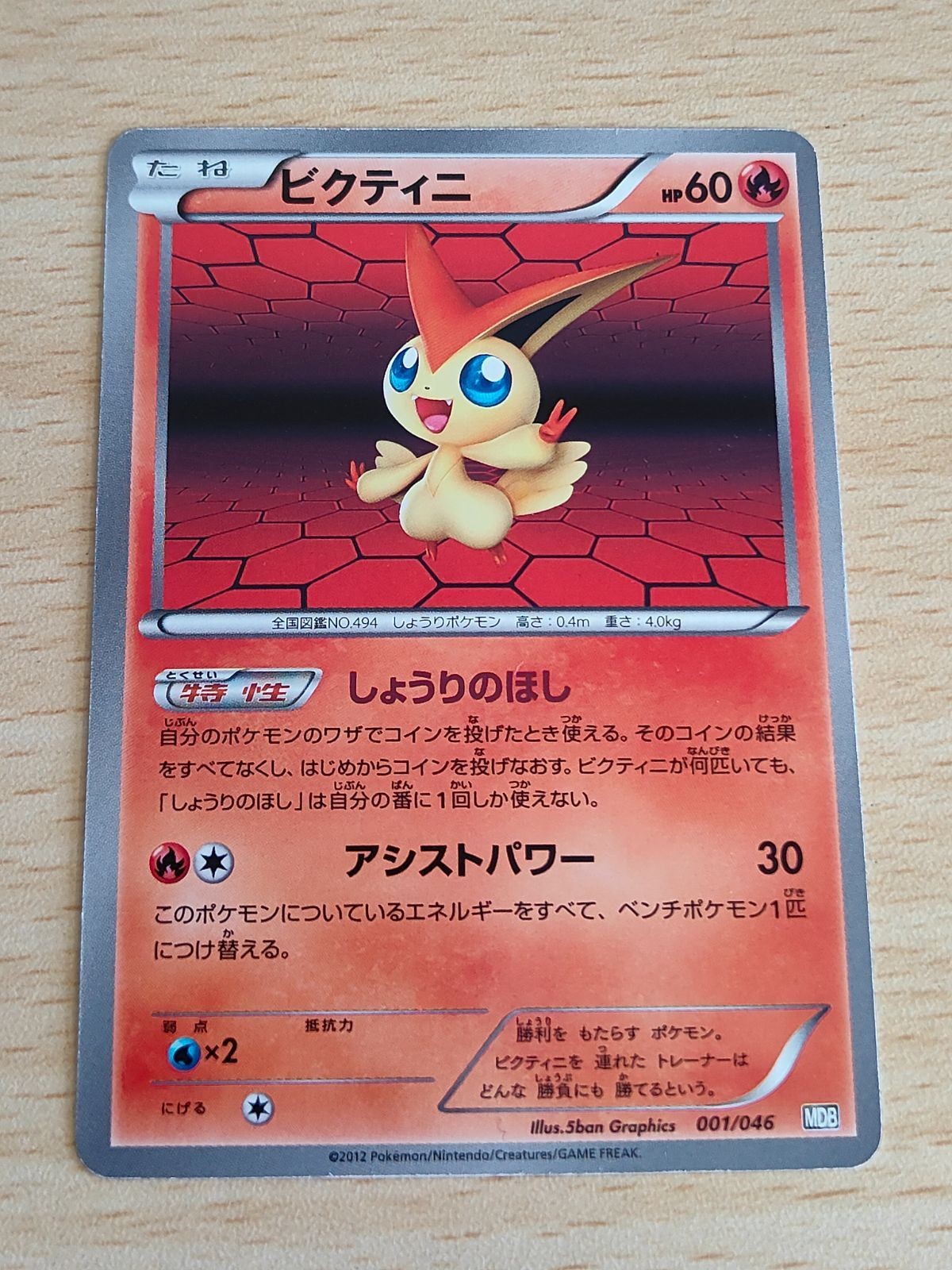 ポケモンカード MDB マスターデッキビルド ビクティニ 001/046