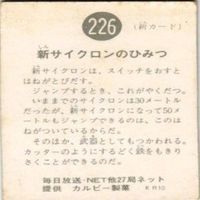 【状態C-D】153 226 43 100 仮面ライダー 旧カルビー カード まとめ サムネイル 5