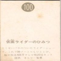【状態C-D】153 226 43 100 仮面ライダー 旧カルビー カード まとめ サムネイル 9