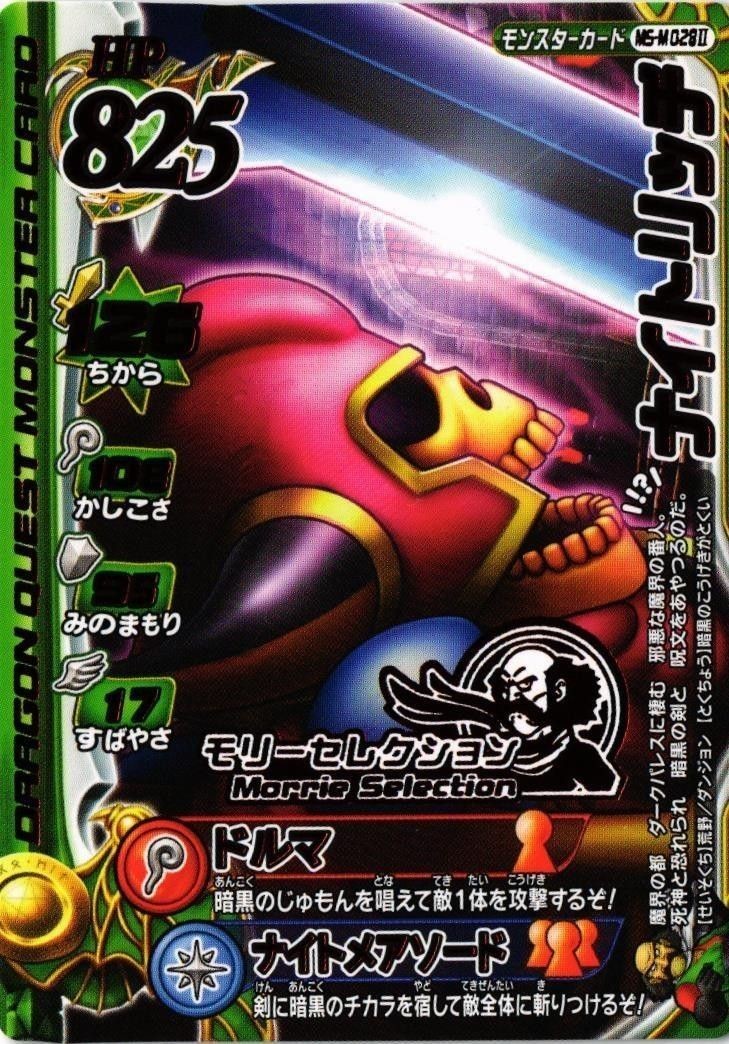 ナイトリッチ ドラゴンクエスト モンスター バトルロード カード vジャンプ 非売品