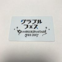 交渉歓迎 グランブルーファンタジー グラブル グラブルフェス 免許皆伝 2017 カード 1909 ca5-1 サムネイル 2