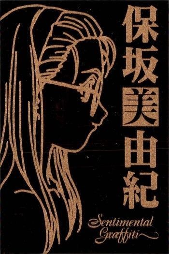 カード センチメンタルグラフティ ゴールド メタル 保坂 美由紀 ゴールド 非売品 プロモ Sentimental Graffiti