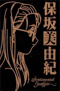カード センチメンタルグラフティ ゴールド メタル 保坂 美由紀 ゴールド 非売品 プロモ Sentimental Graffiti