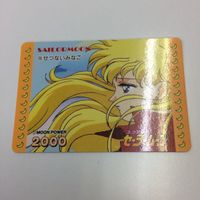 セーラームーン 美少女戦士セーラームーン カード アマダ 126 127 129 せつないみなこ 戦いの渦中へ 愛野美奈子 サムネイル 2