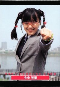 今中笑里 東映ヒーローネット 特典東映 ヒロインカード