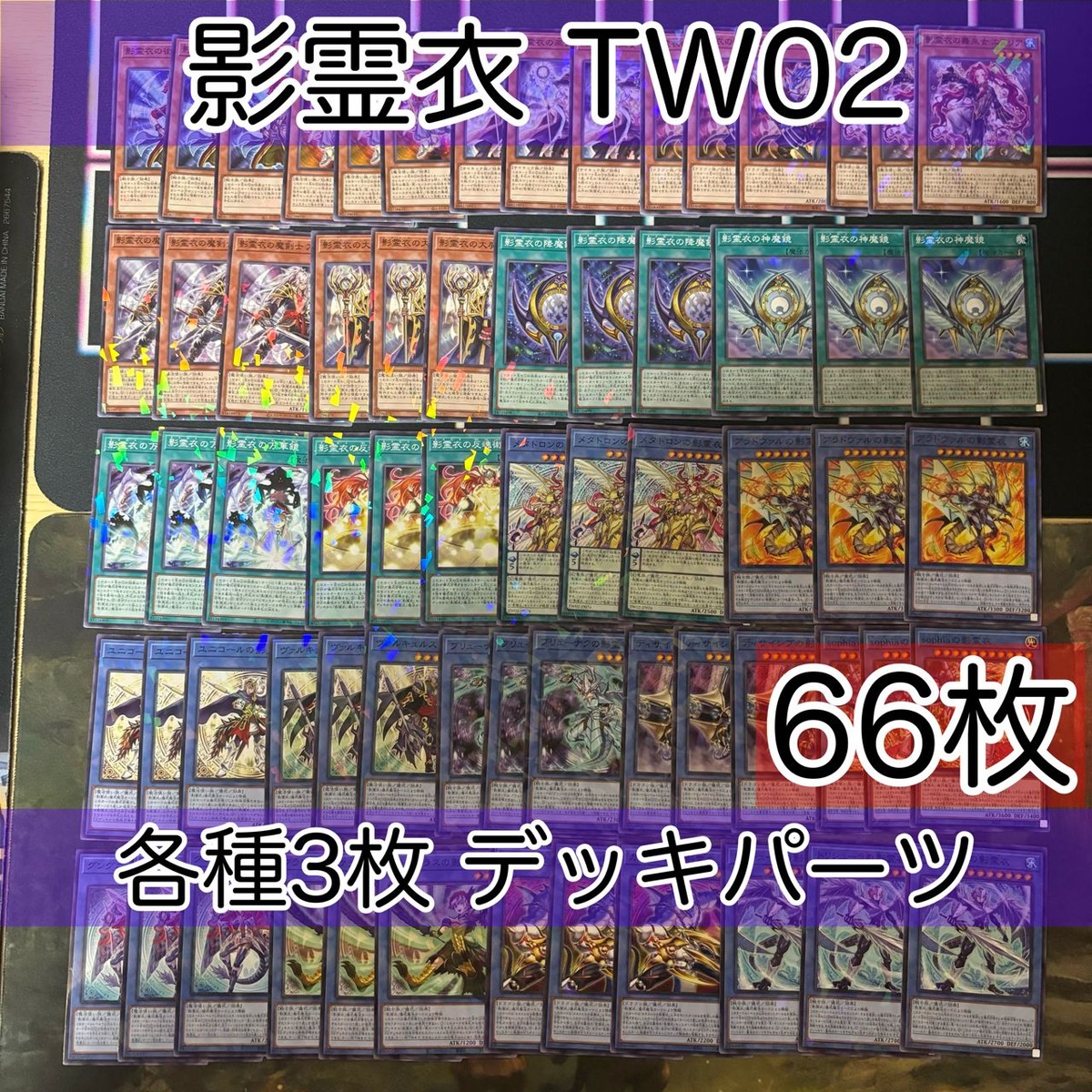 影霊衣 ネクロス TW02 デッキパーツ ターミナルワールド 各種3枚 ノーパラ 遊戯王 まとめ