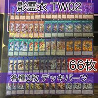影霊衣 ネクロス TW02 デッキパーツ ターミナルワールド 各種3枚 ノーパラ 遊戯王 まとめ