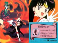 セーラームーン カード 森永 まとめ 水野亜美 火野レイ タキシード仮面 18 19 23 血液型うらない 血液型 モリナガ morinaga サムネイル 3