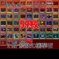 鋼鉄の襲撃者－METAL RAIDERS 2期 ノーマル全種類 フルコンプ 被り無しコレクション 遊戯王 初期 セミコンプ