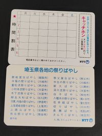NTT 藪電報電話局 わらびむかしばなし 埼玉の 祭り囃子 カード サムネイル 2